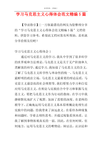 学习马克思主义心得体会范文精编5篇