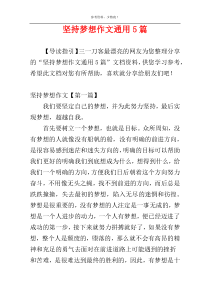 坚持梦想作文通用5篇