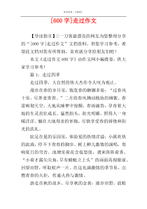 [600字]走过作文