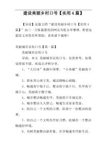 建设美丽乡村口号【实用4篇】