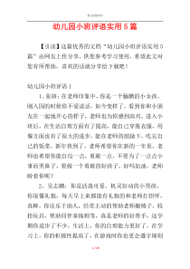 幼儿园小班评语实用5篇