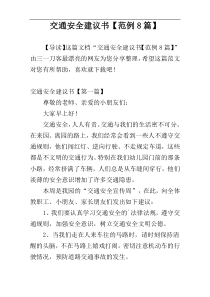 交通安全建议书【范例8篇】