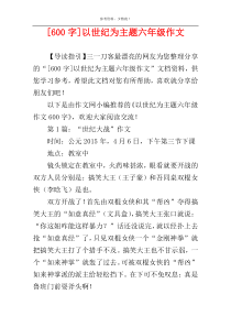 [600字]以世纪为主题六年级作文