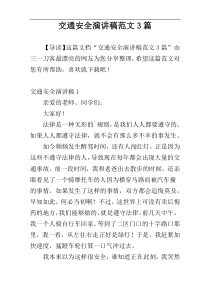 交通安全演讲稿范文3篇