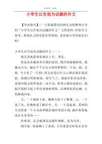 小学生以告别为话题的作文
