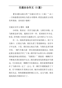 交通安全作文（5篇）