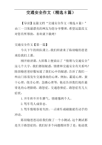 交通安全作文（精选8篇）