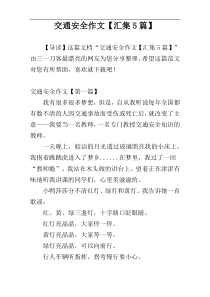 交通安全作文【汇集5篇】