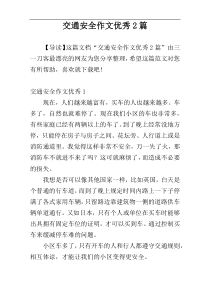 交通安全作文优秀2篇