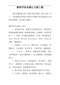 教师节快乐暖心文案2篇