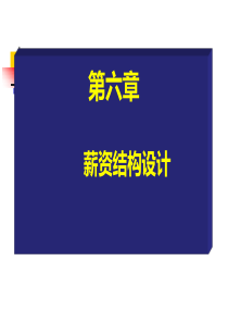 6、薪资结构设计