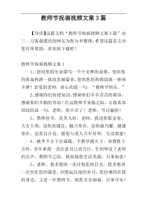 教师节祝福视频文案3篇