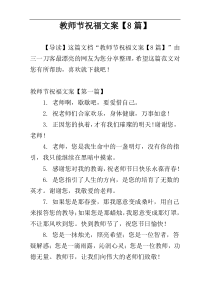 教师节祝福文案【8篇】