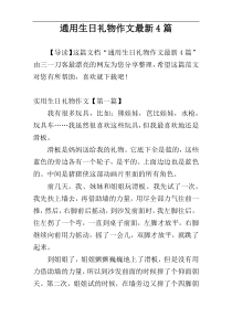 通用生日礼物作文最新4篇