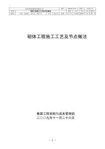 万科——砌体工程施工工艺及节点做法