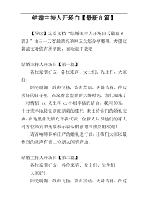 结婚主持人开场白【最新8篇】