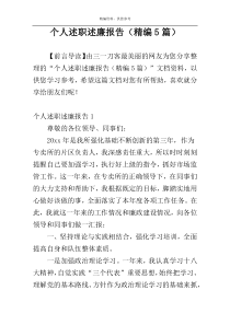 个人述职述廉报告（精编5篇）