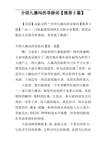 介绍九寨沟的导游词【推荐5篇】