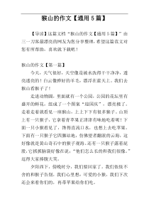 猴山的作文【通用5篇】