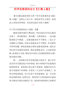 科学发展观的论文【汇集4篇】