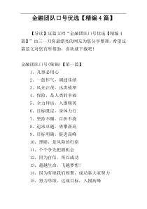 金融团队口号优选【精编4篇】