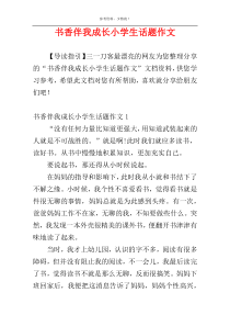 书香伴我成长小学生话题作文