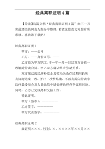 经典离职证明4篇