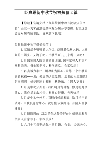 经典最新中秋节祝福短信2篇