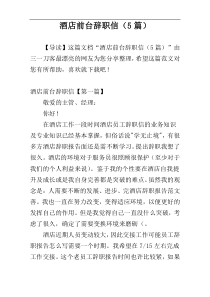 酒店前台辞职信（5篇）
