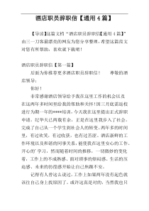 酒店职员辞职信【通用4篇】