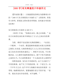[600字]有关尊重的六年级作文