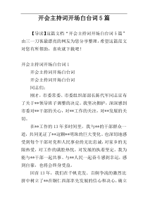 开会主持词开场白台词5篇