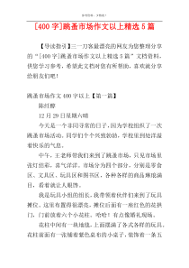 [400字]跳蚤市场作文以上精选5篇