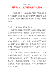 四年级对儿童节的话题作文整理