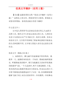 优美文字摘抄（实用2篇）