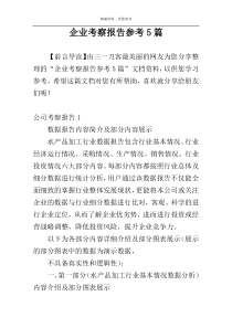 企业考察报告参考5篇