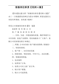 客服岗位职责【范例4篇】