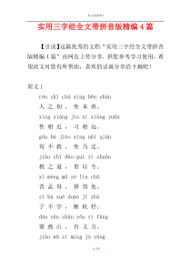 实用三字经全文带拼音版精编4篇