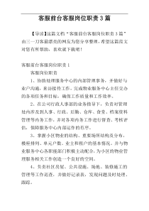客服前台客服岗位职责3篇