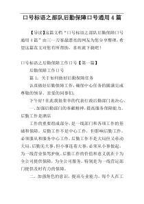 口号标语之部队后勤保障口号通用4篇