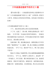六年级描述植树节的作文5篇