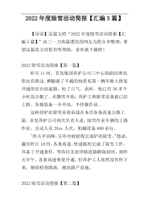 2022年度除雪活动简报【汇编5篇】