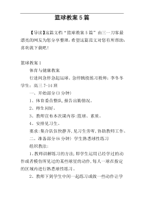 篮球教案5篇