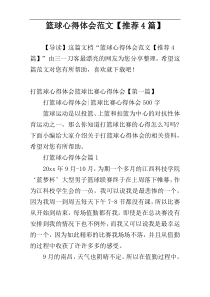 篮球心得体会范文【推荐4篇】