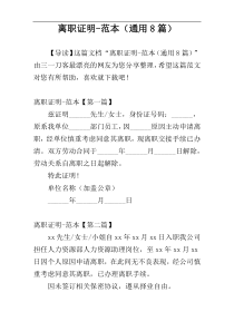 离职证明-范本（通用8篇）