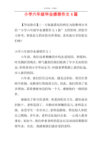 小学六年级毕业感想作文4篇