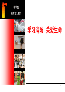 中小学消防安全培训
