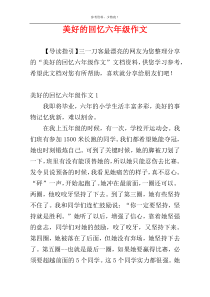 美好的回忆六年级作文