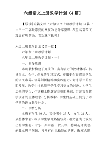 六级语文上册教学计划（4篇）
