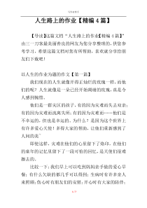 人生路上的作业【精编4篇】